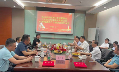 池州經開區迎來首個5G設備制造產業項目，加速通信技術開發布局